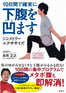 10日間で確実に下腹を凹ます