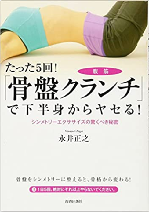 たった5回！「骨盤クランチ」で下半身からヤセる!