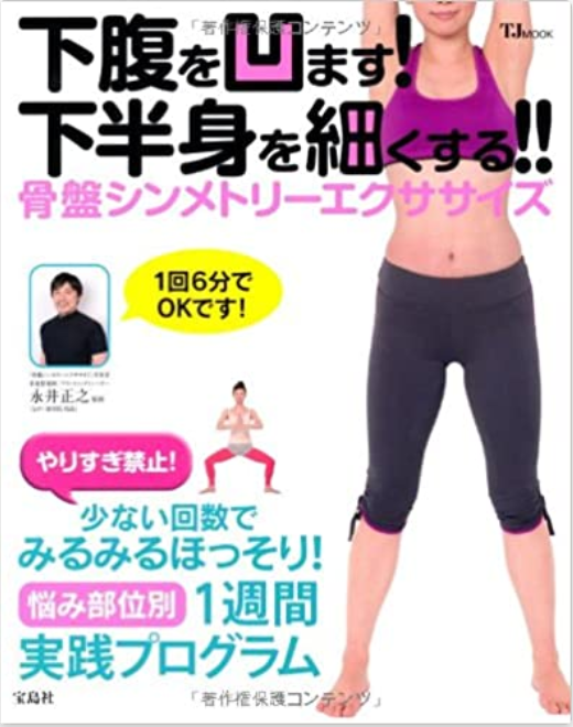 下半身を細くする!! 骨盤シンメトリーエクササイズ