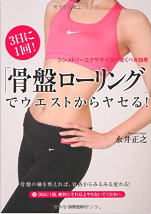 3日に1回！「骨盤ローリング」でウエストからヤセる!